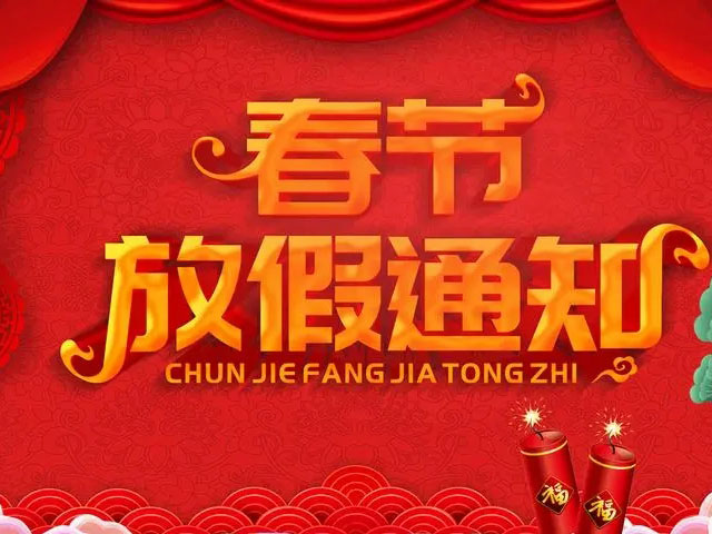 方圳玻璃鋼廠家春節(jié)放假通知